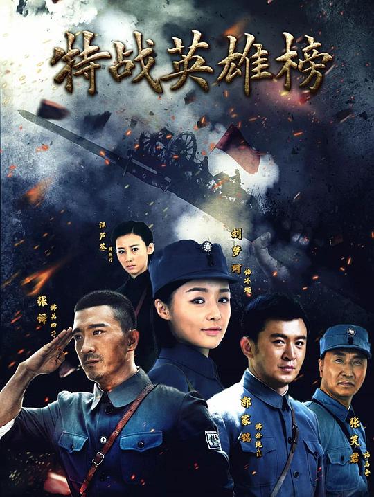 特战英雄榜剧情介绍