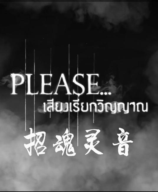please灵魂之声剧情介绍