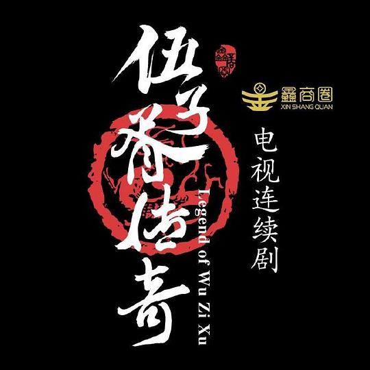 白马曾骑踏海潮剧情介绍