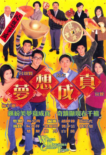 梦想成真剧情介绍
