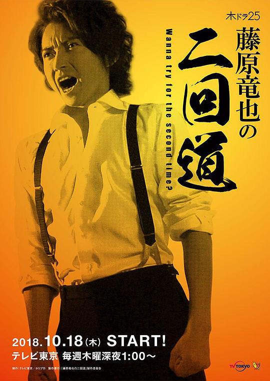 藤原龙也的二回道剧情介绍