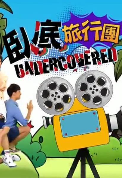 卧底旅行团剧情介绍
