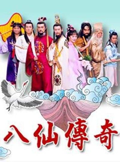 八仙传奇剧情介绍