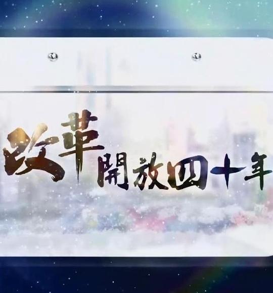 改革开放四十年剧情介绍