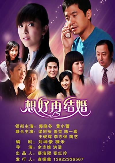 想好再结婚剧情介绍