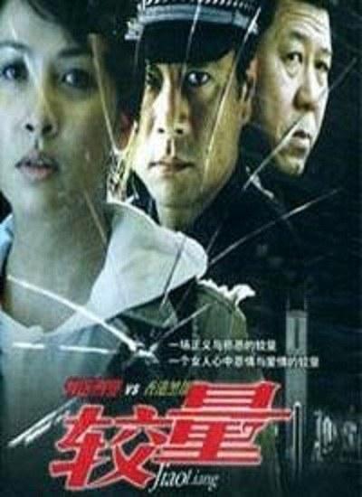 较量剧情介绍