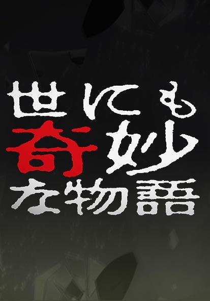 世界奇妙物语10周年特别篇剧情介绍