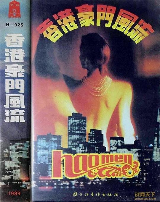 香港豪门风流剧情介绍