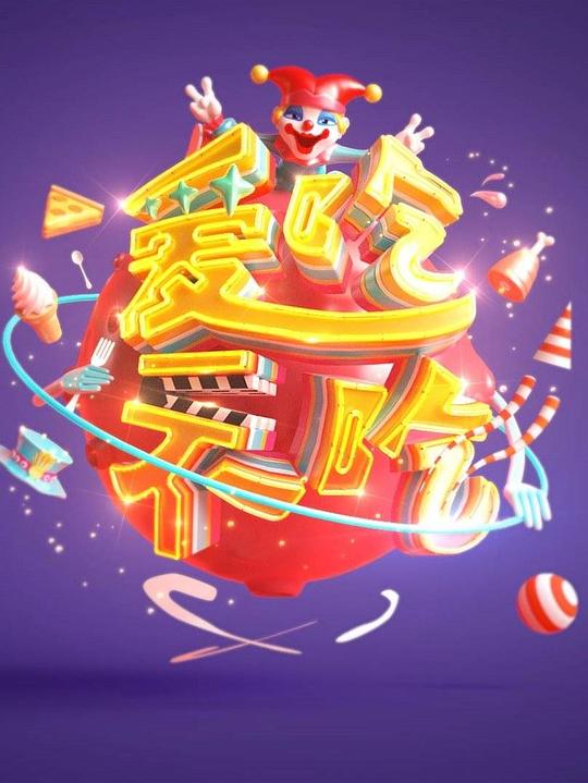 爱吃不吃剧情介绍