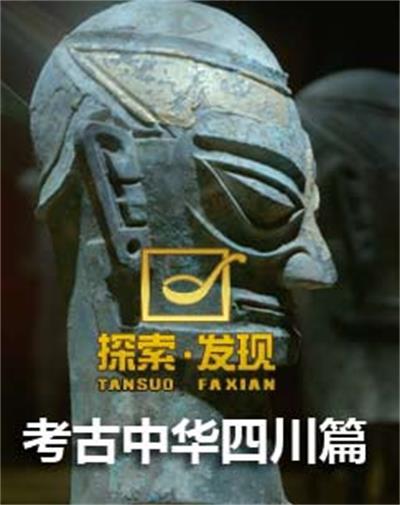 考古中华:四川篇第一季剧情介绍