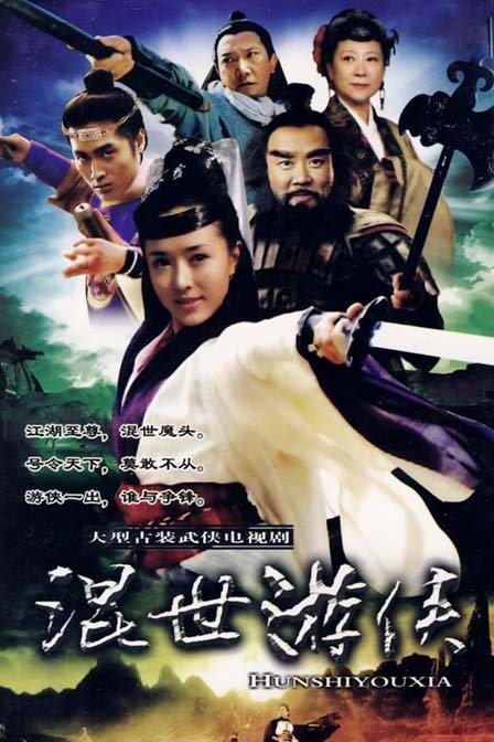 混世游侠剧情介绍