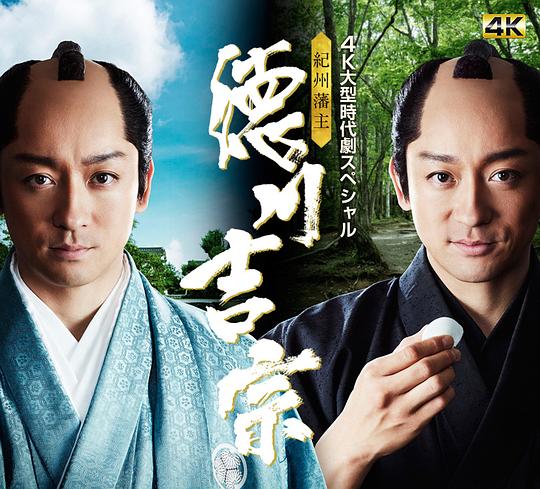纪州藩主德川吉宗剧情介绍