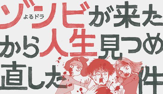 从丧尸来到开始重新审视人生的这档事剧情介绍