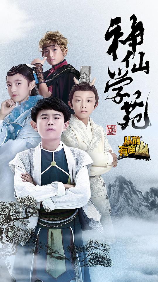 神仙学苑剧情介绍