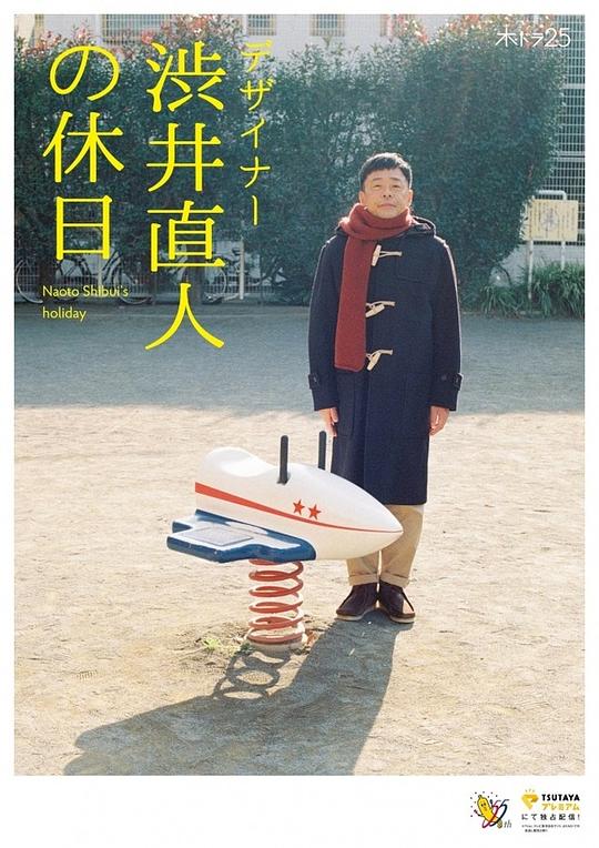设计师涩井直人的假日剧情介绍