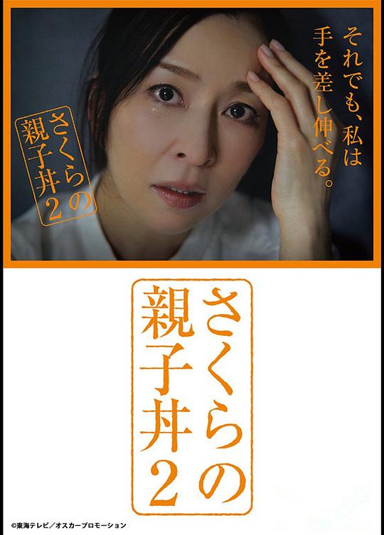 樱的亲子饭2剧情介绍