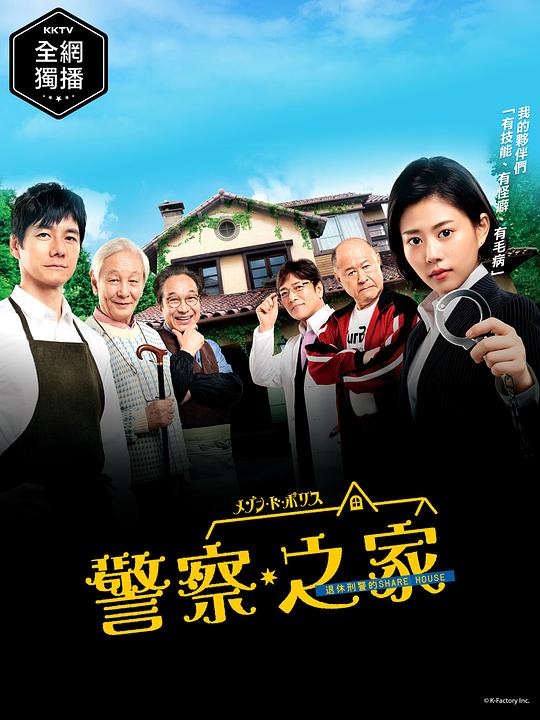 警察之家剧情介绍