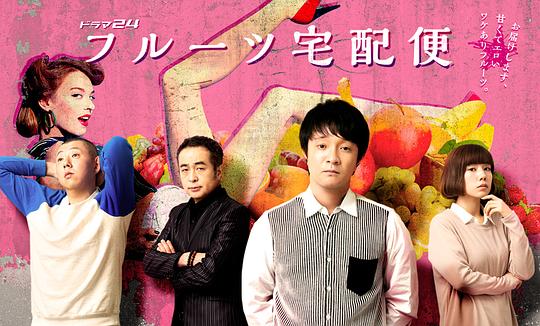 水果宅急便剧情介绍