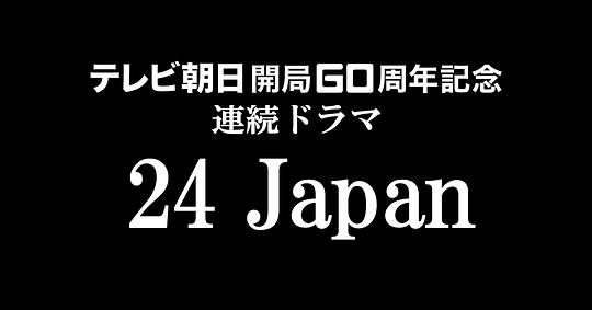 24日本剧情介绍