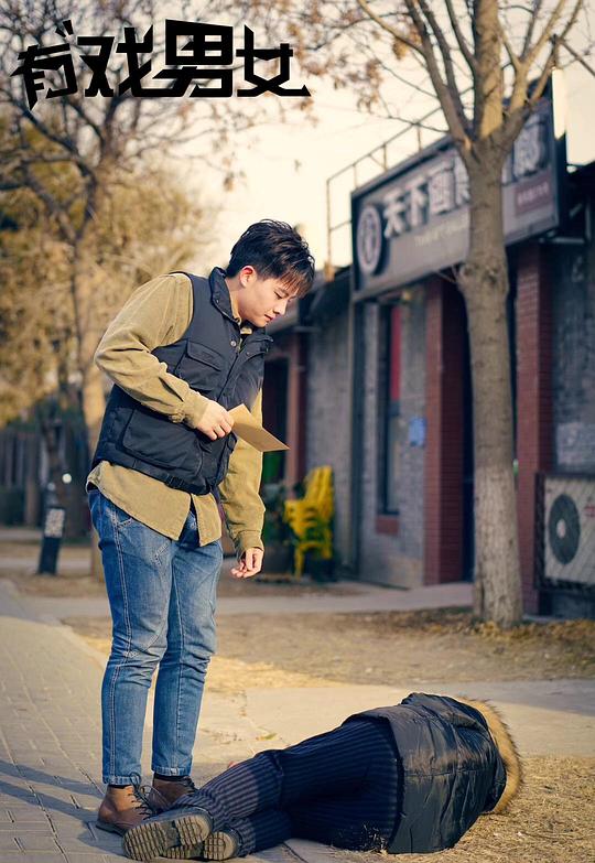 有戏男女剧情介绍