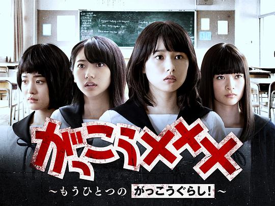 がっこう〜〜〜゛もうひとつのがっこうぐらし� �丞秤初府