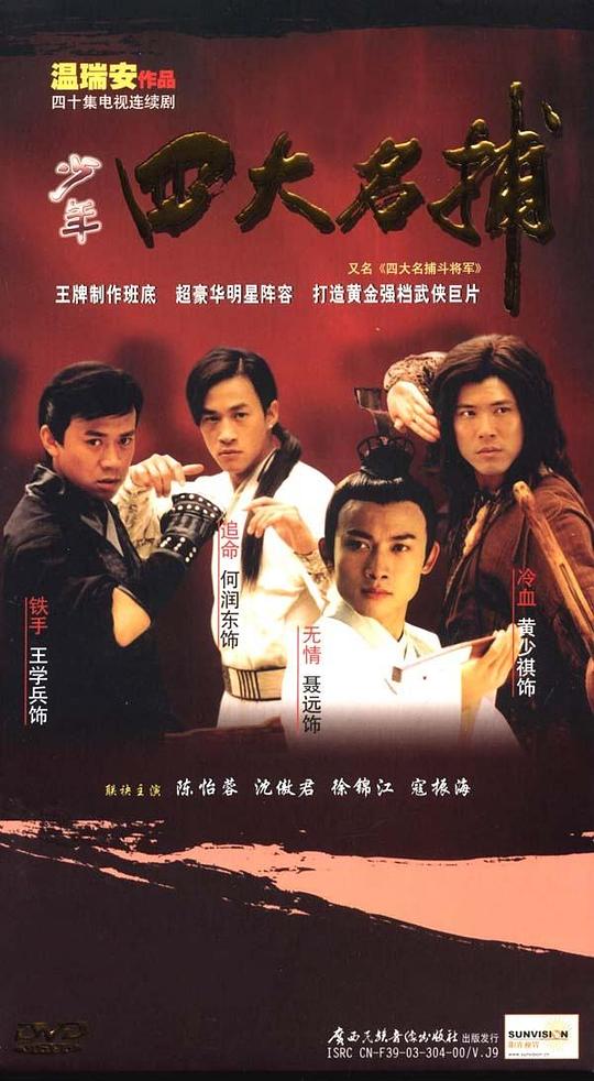 四大名捕斗将军剧情介绍