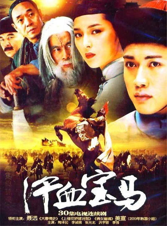汗血宝马剧情介绍