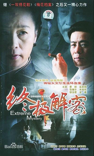 终极解密剧情介绍