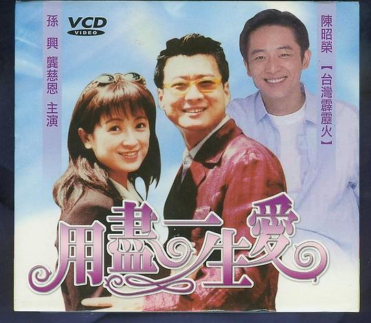 用尽一生的爱剧情介绍