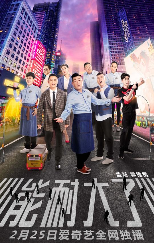 能耐大了第一季剧情介绍