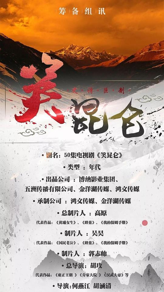 笑昆仑剧情介绍