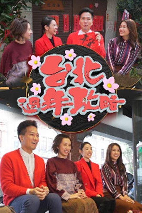台北过年攻略剧情介绍