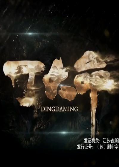 丁大命剧情介绍