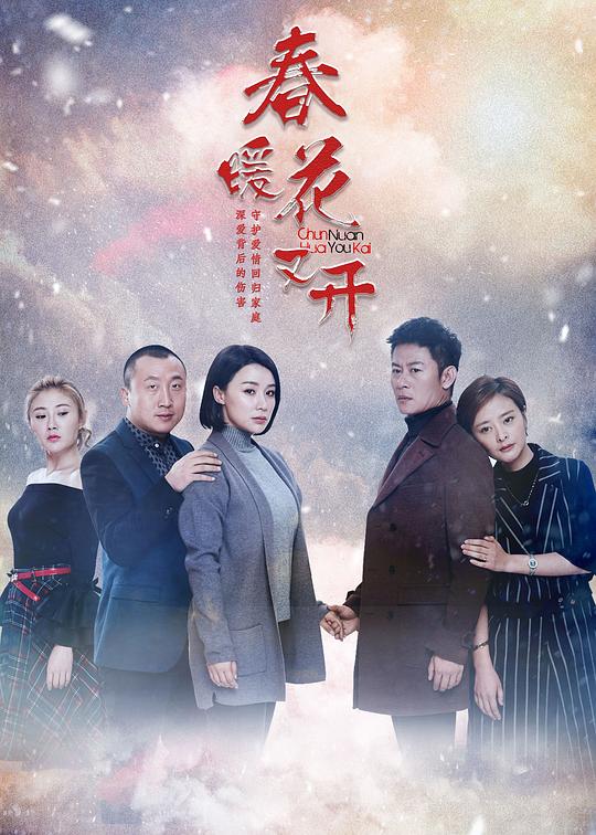 春暖花又开剧情介绍