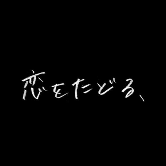 򤿤ɤ롢