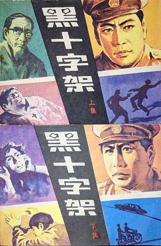 黑十字架剧情介绍