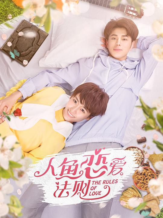 人鱼恋爱法则剧情介绍