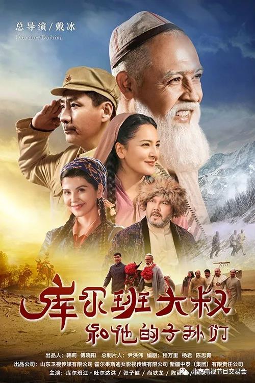 库尔班大叔和他的子孙们剧情介绍