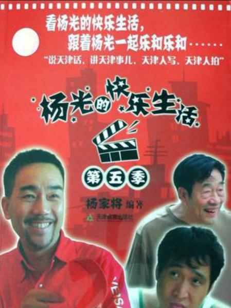 杨光的快乐生活5剧情介绍