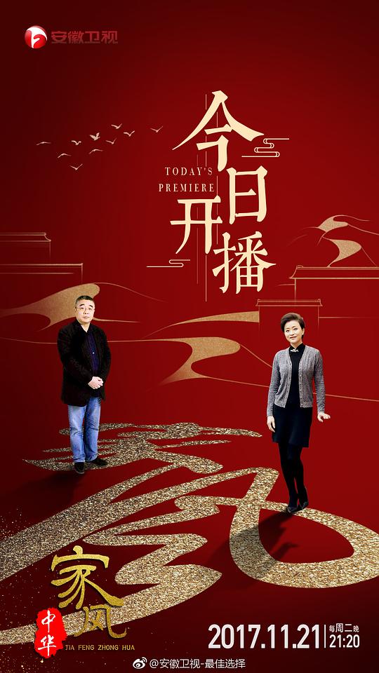 家风中华剧情介绍