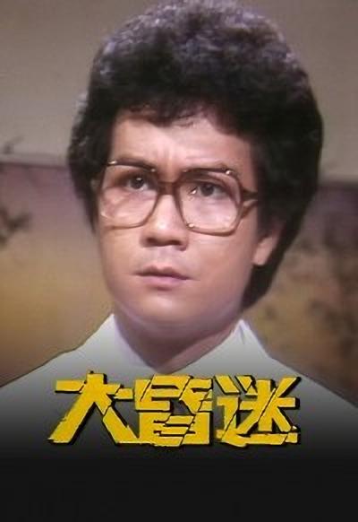 大昏迷剧情介绍