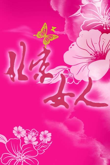 北京女人剧情介绍