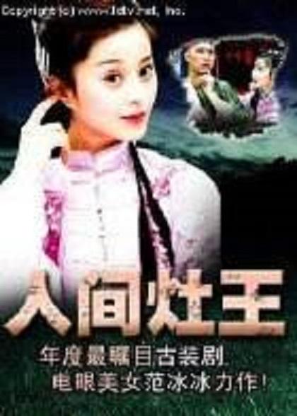 人间灶王剧情介绍