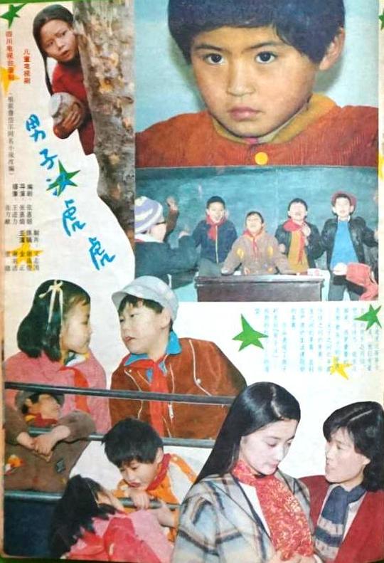 男子汉虎虎剧情介绍
