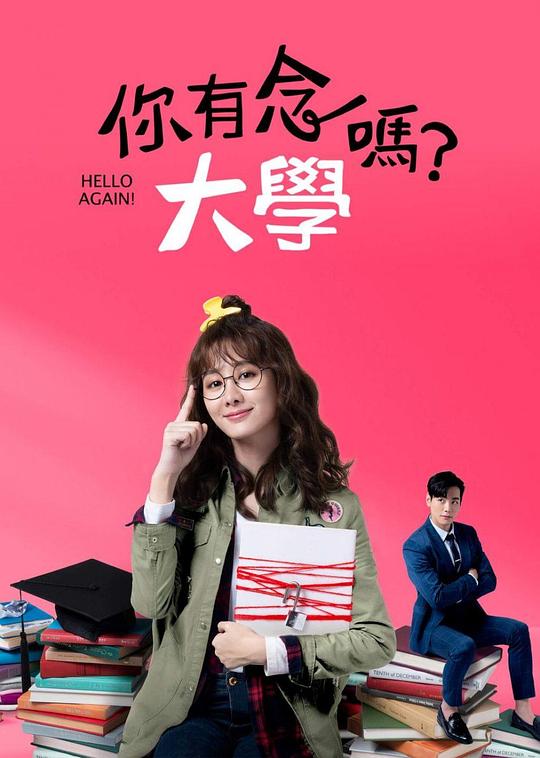 你有念大学吗?剧情介绍