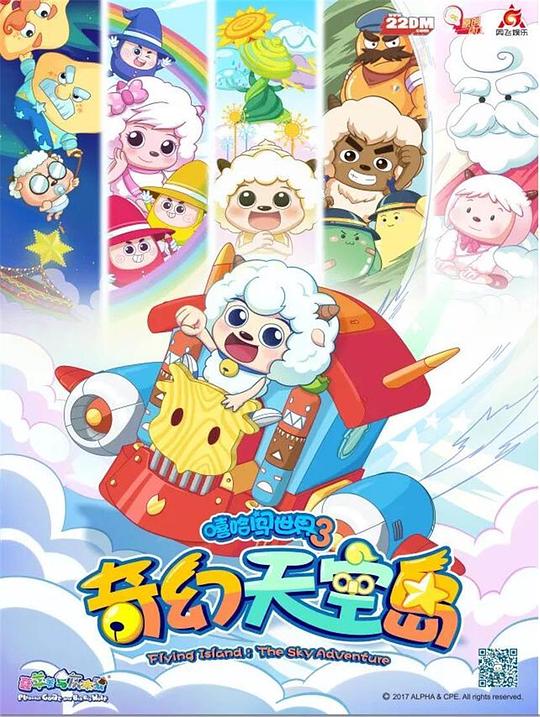 喜羊羊与灰太狼之奇幻天空岛剧情介绍