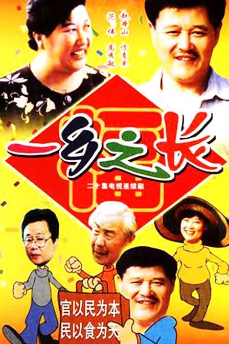 一乡之长剧情介绍