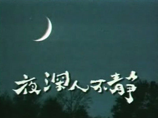 夜深人不静剧情介绍