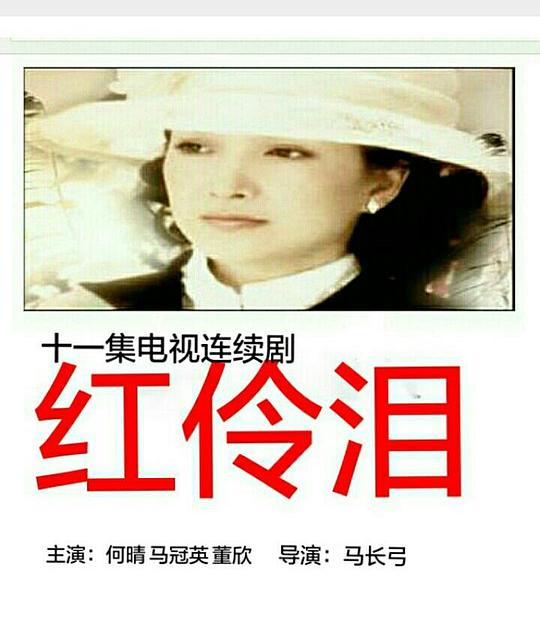 红伶泪剧情介绍
