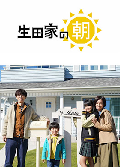 生田家的早晨剧情介绍